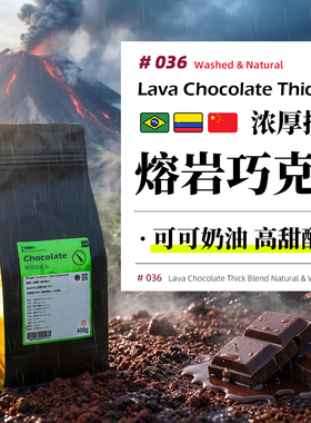熔岩巧克力·浓厚拼配·深烘 意式浓缩咖啡豆巴西哥伦比亚云南拼