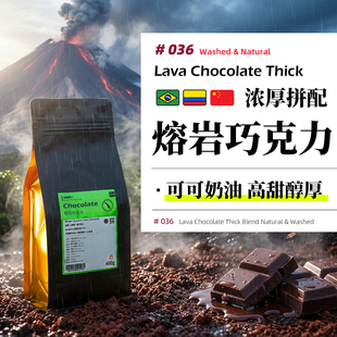 熔岩巧克力·浓厚拼配·深烘 浓缩咖啡豆巴西哥伦比亚云南拼 意式