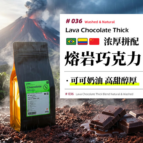 熔岩巧克力·浓厚拼配·深烘 意式浓缩咖啡豆巴西哥伦比亚云南拼