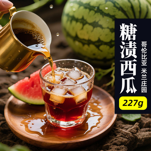 米兰庄园·糖渍西瓜·培养发酵处理·浅烘 哥伦比亚手冲咖啡豆