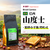 巴西·山度士·日晒处理·中深烘 手冲咖啡豆 SOE 意式 浓缩