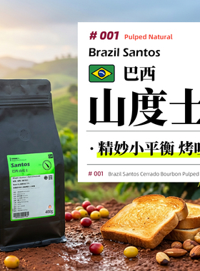 巴西·山度士·日晒处理·中深烘 意式浓缩/SOE/手冲咖啡豆