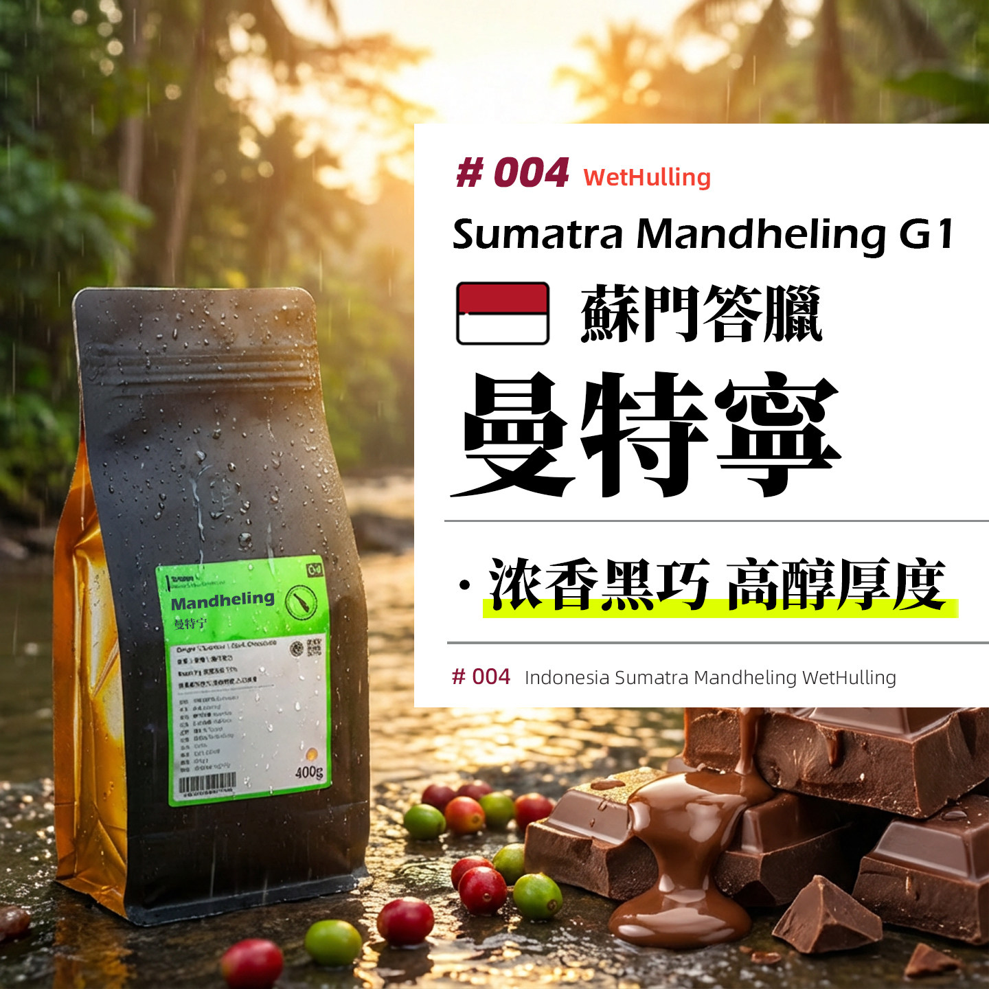 印尼·曼特宁·湿刨处理·深烘 黄曼 意式/SOE/手冲咖啡豆