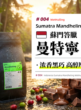 印尼·曼特宁·湿刨处理·深烘 黄曼 意式/SOE/手冲咖啡豆