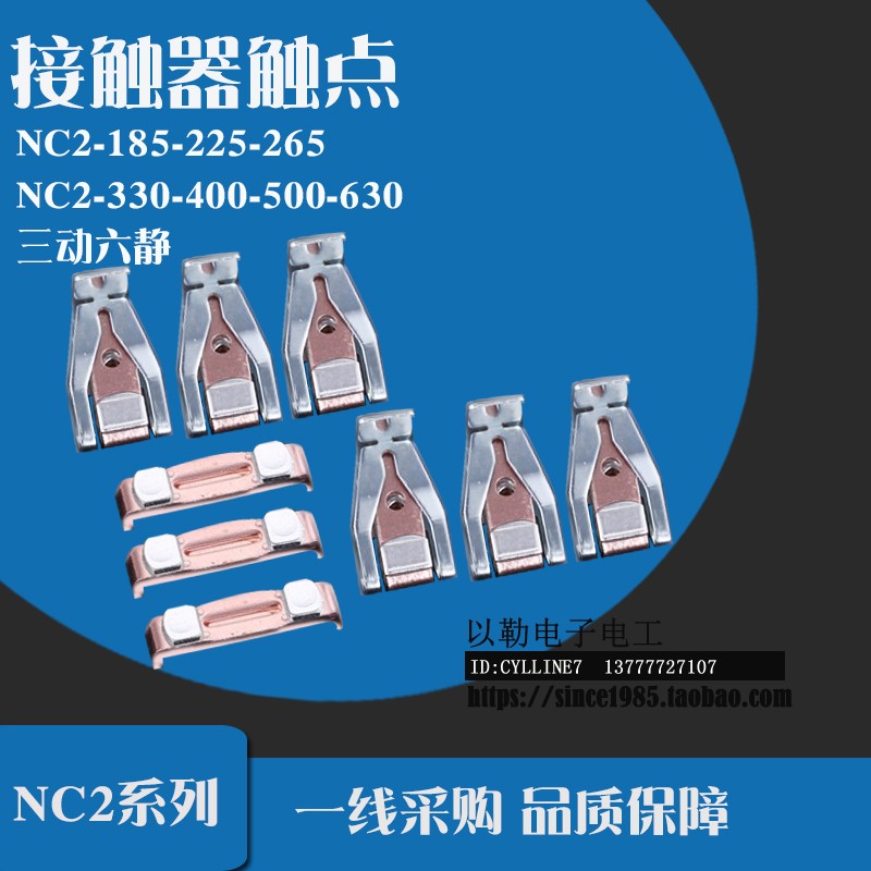 &交流接触器触头 NC2-185 225 265 接触片 触桥 正泰 330 400 500