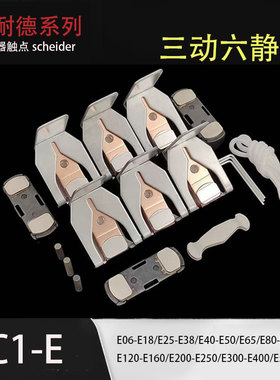 *接触器触点 LC1E300 LC1E400 LC1E500 LC1E620 三动六静 银点