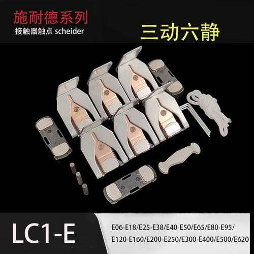 *接触器触点 LC1E300 LC1E400 LC1E500 LC1E620 三动六静 银点