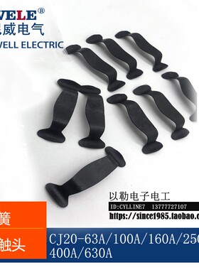 *接触器CJ20-100A 63A 250A400A160A630A动触头卡簧固定弹簧片