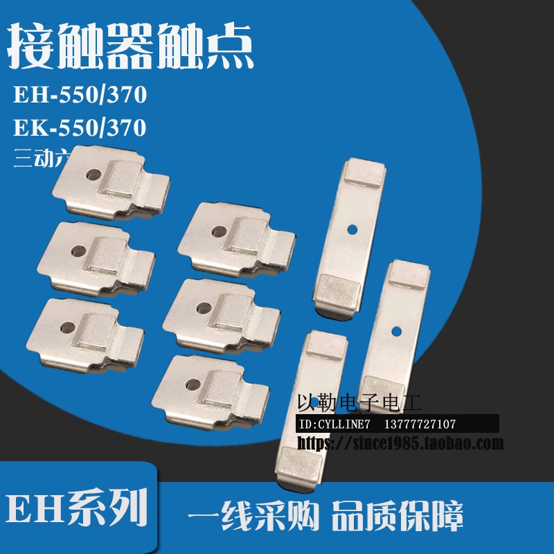 &接触器触点EH-550 三动六静  银触点 触头接片 配件 EH-370 EK