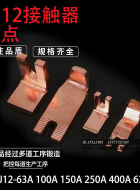 &铜 CJ12-100A 150A 250A 400A 600A 接触器触点 一对