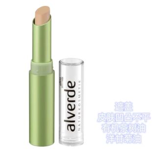 孤品清仓现货德国制alverde艾薇德天然遮瑕膏遮瑕液