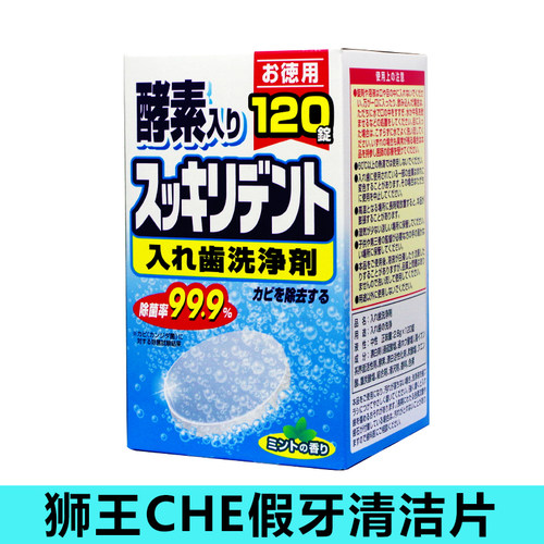 日本进口狮王LIONC假牙清洁片义齿清洗剂保持器隐适美清洗片120片