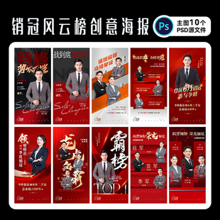 销冠海报地产热销龙虎榜销售冠军促销刷屏广告设计素材PSD源文件