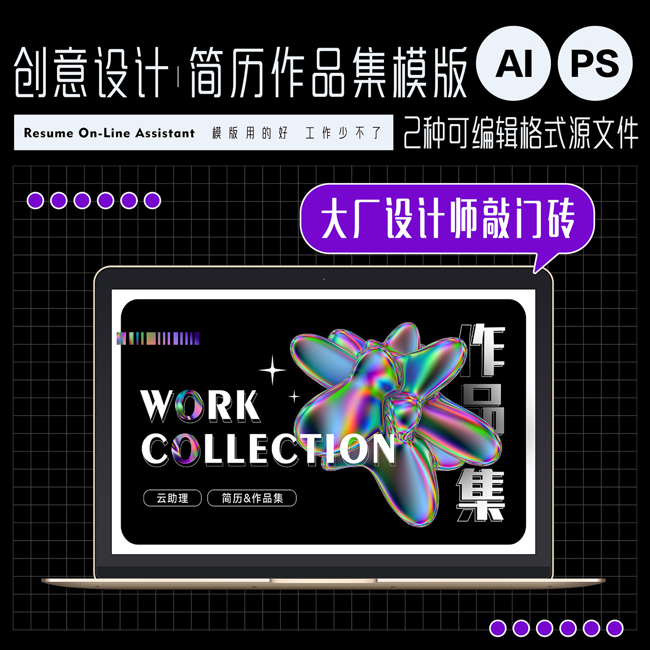 简历设计师作品集幻彩酷炫酸性创意大厂动漫插画AI格式PSD源文件