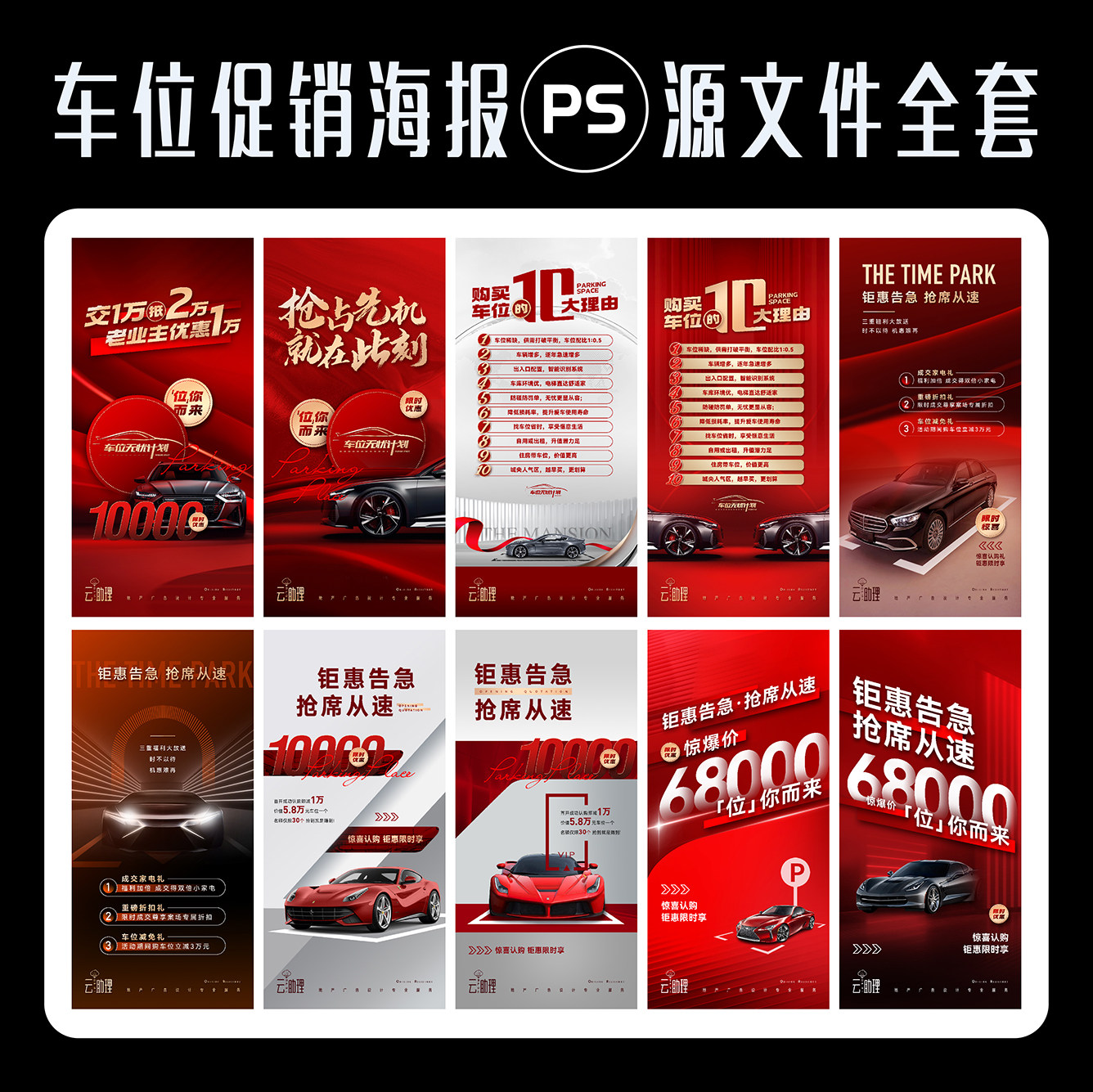 车位促销海报创意停车位热销活动手机刷屏广告设计psd源文件素材