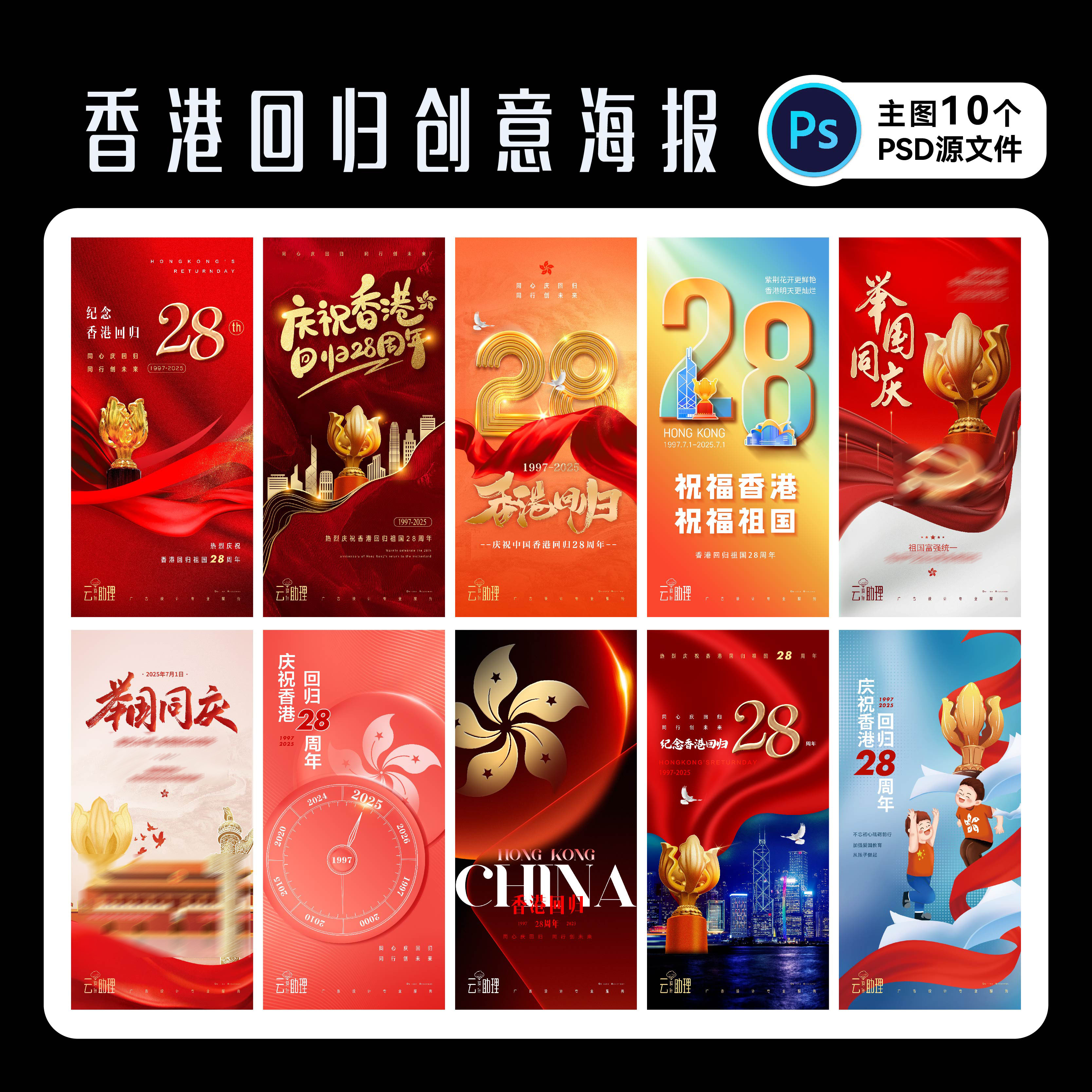 香港回归海报71节日PS源文件设计