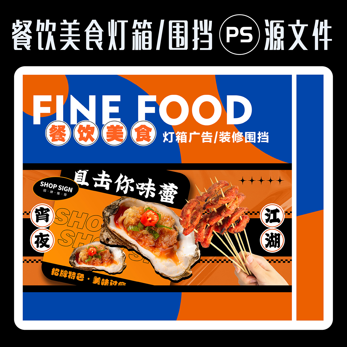 餐饮美食商场装修围挡创意烧烤灯箱广告宣传设计服务ps源文件素材