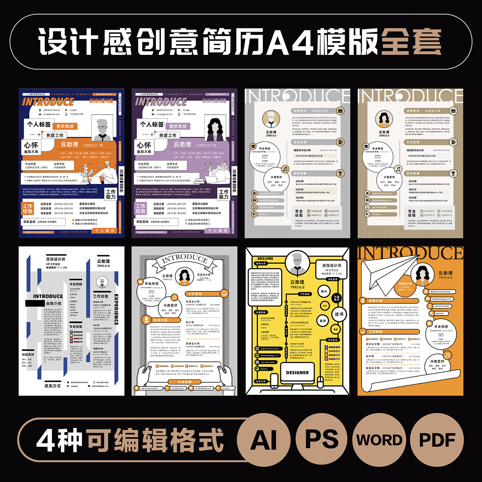 设计感简历模版求职文档模版源文件AI设计素材PS/PDF艺术创意WORD