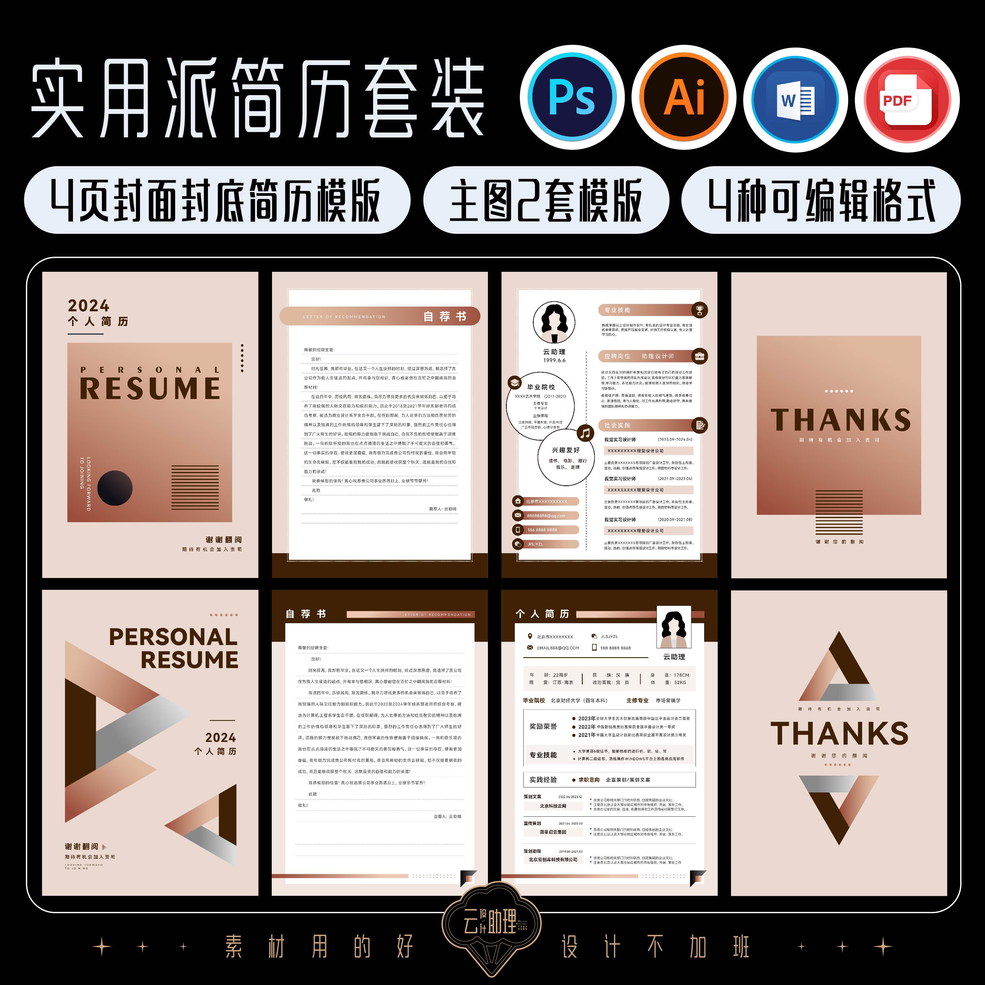 实用简约美拉德简历封面自荐书模版设计PS/AI/PDF/WORD可编辑文档