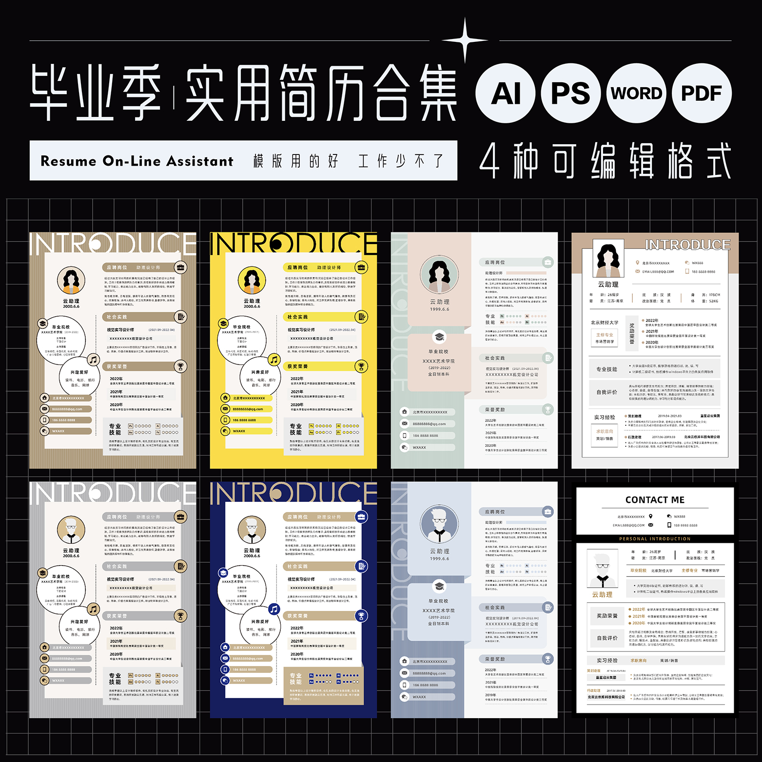 毕业季简历模版实用求职文档模版源文件AI设计素材PS/PDF创意WORD