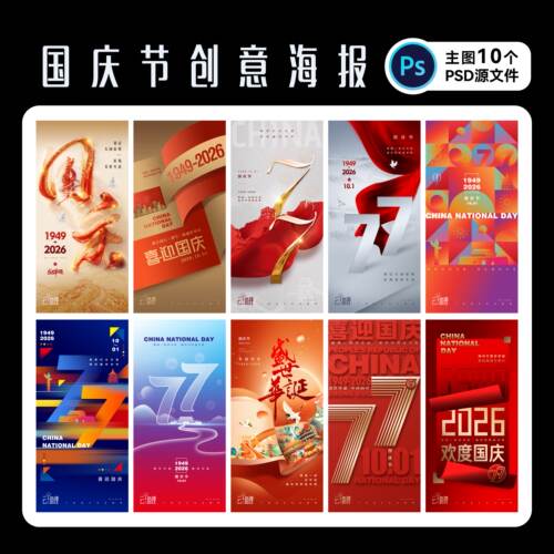 国庆节海报红金喜庆PS源文件素材