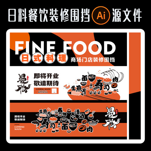 日式料理门店AI源文件装修围挡