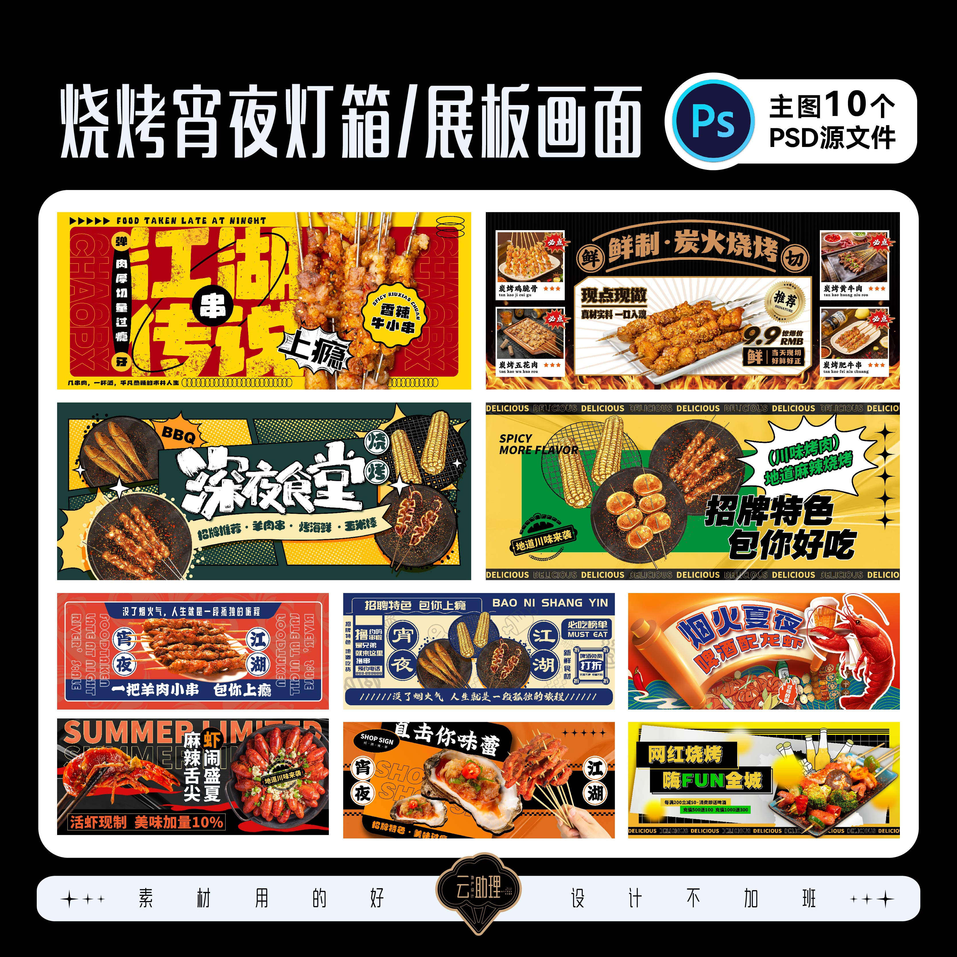 烧烤夜宵灯箱广告牌餐饮商场装修围挡美食烧烤设计素材PSD源文件
