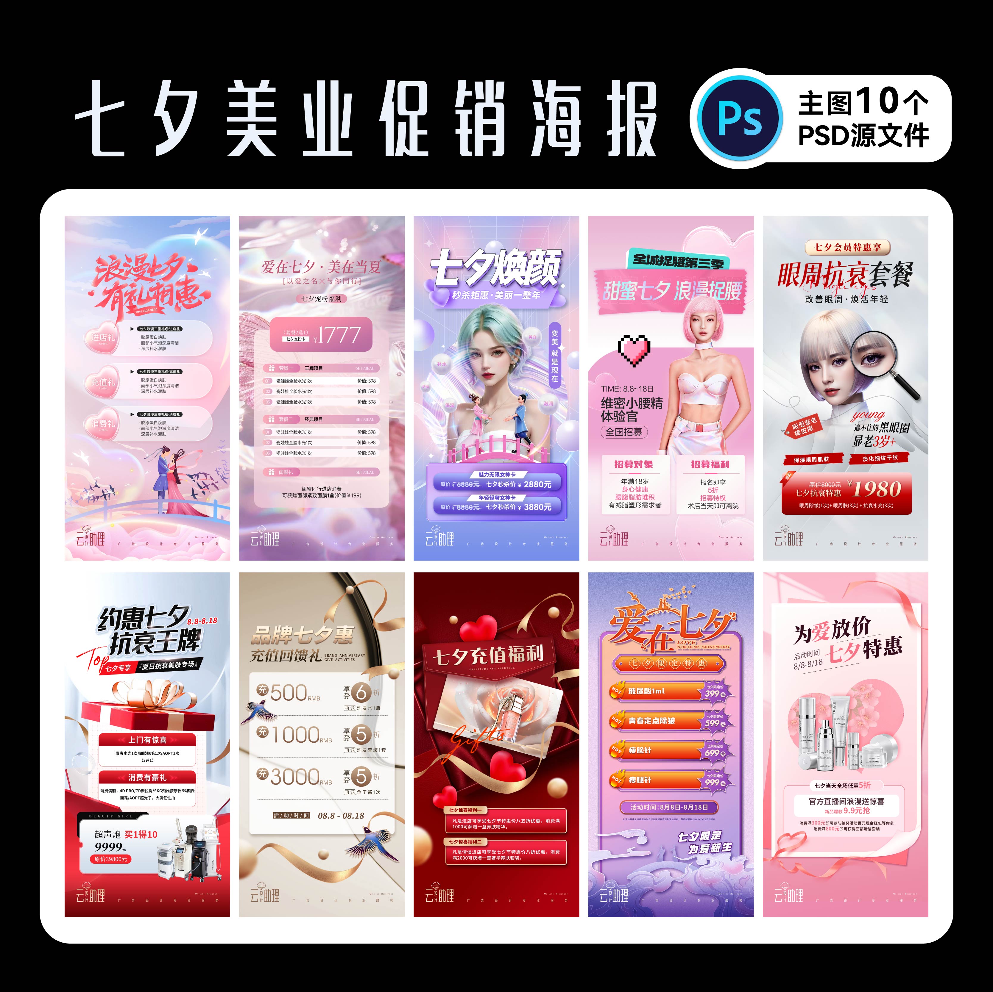 七夕海报美业促销PSD源文件素材