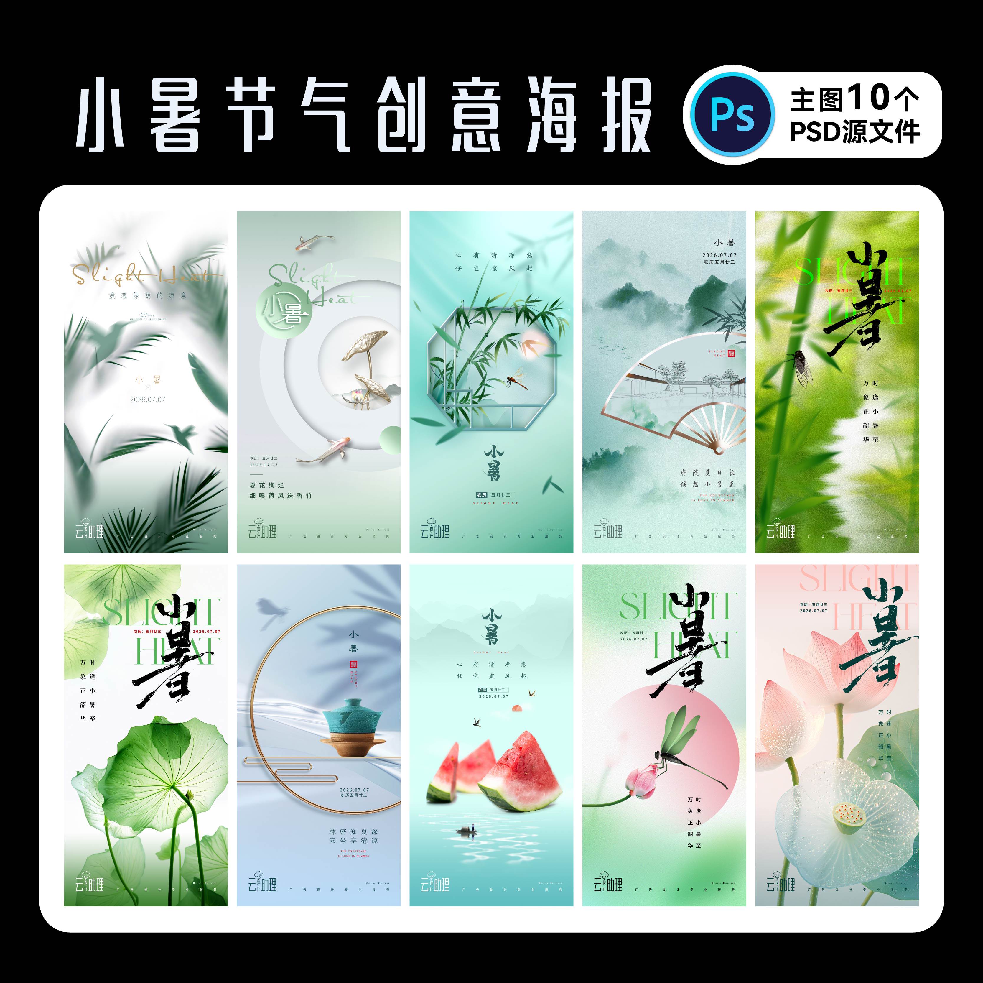小暑节气海报夏凉PSD源文件设计