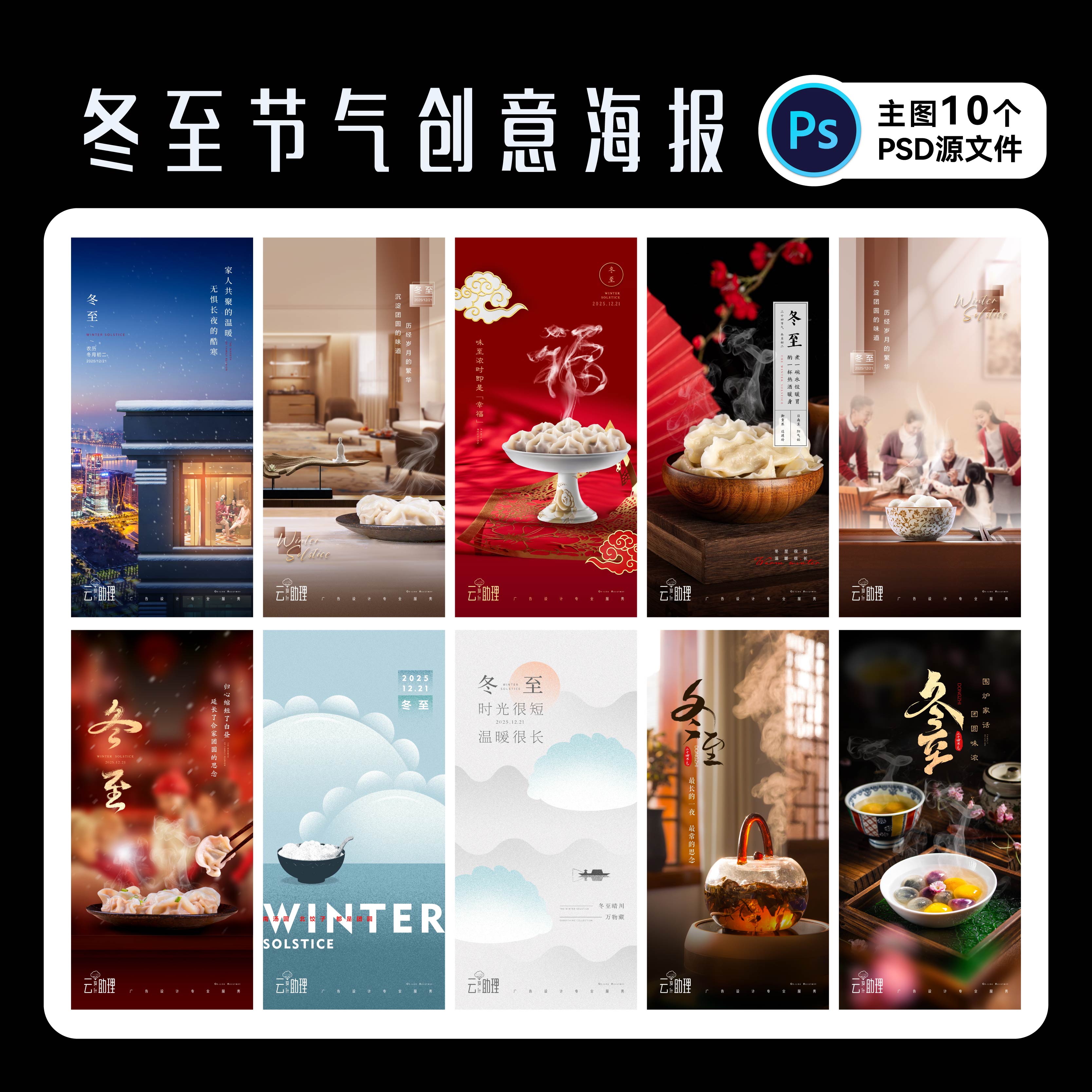 冬至海报传统节日创意PSD源文件