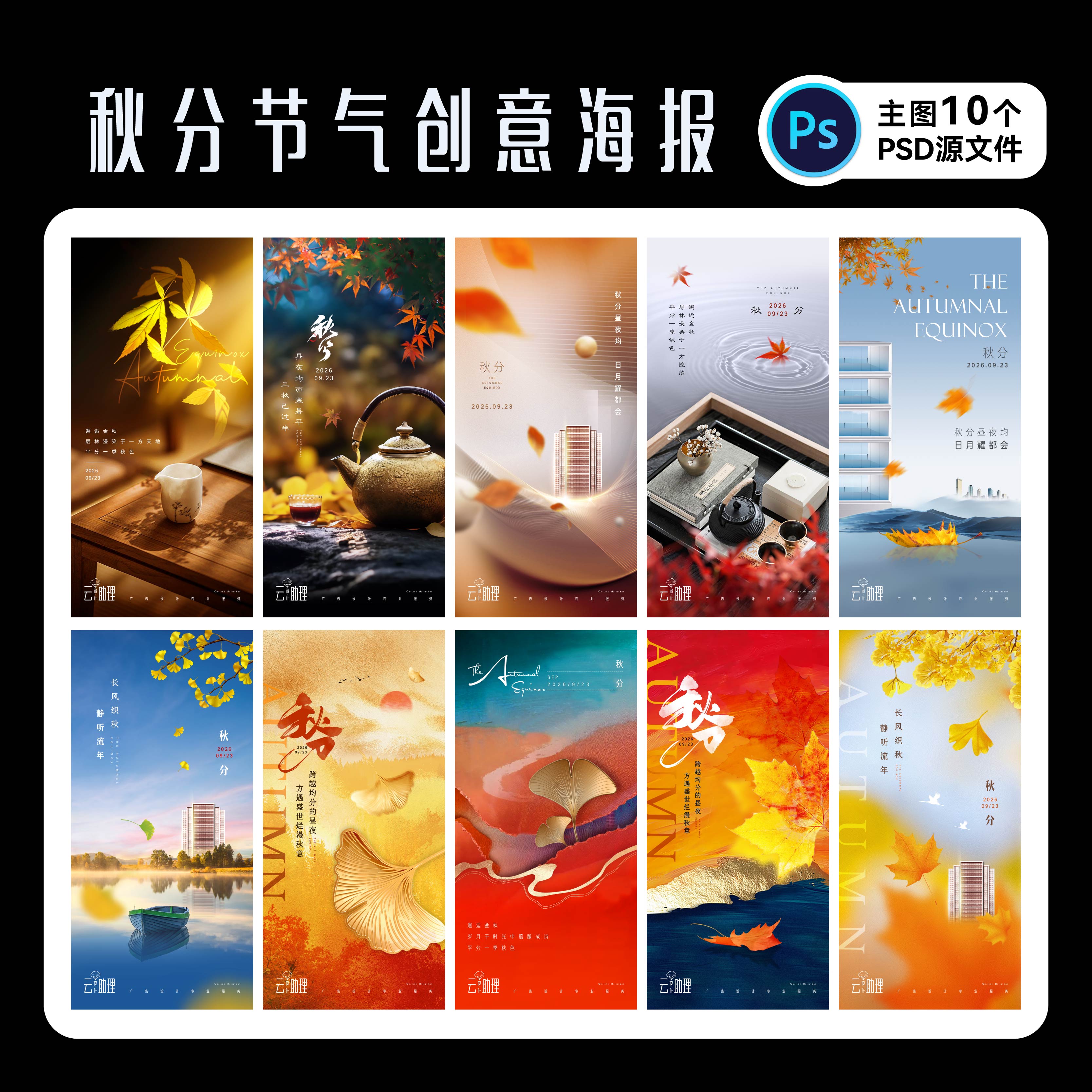 秋分海报秋天节气PSD源文件素材