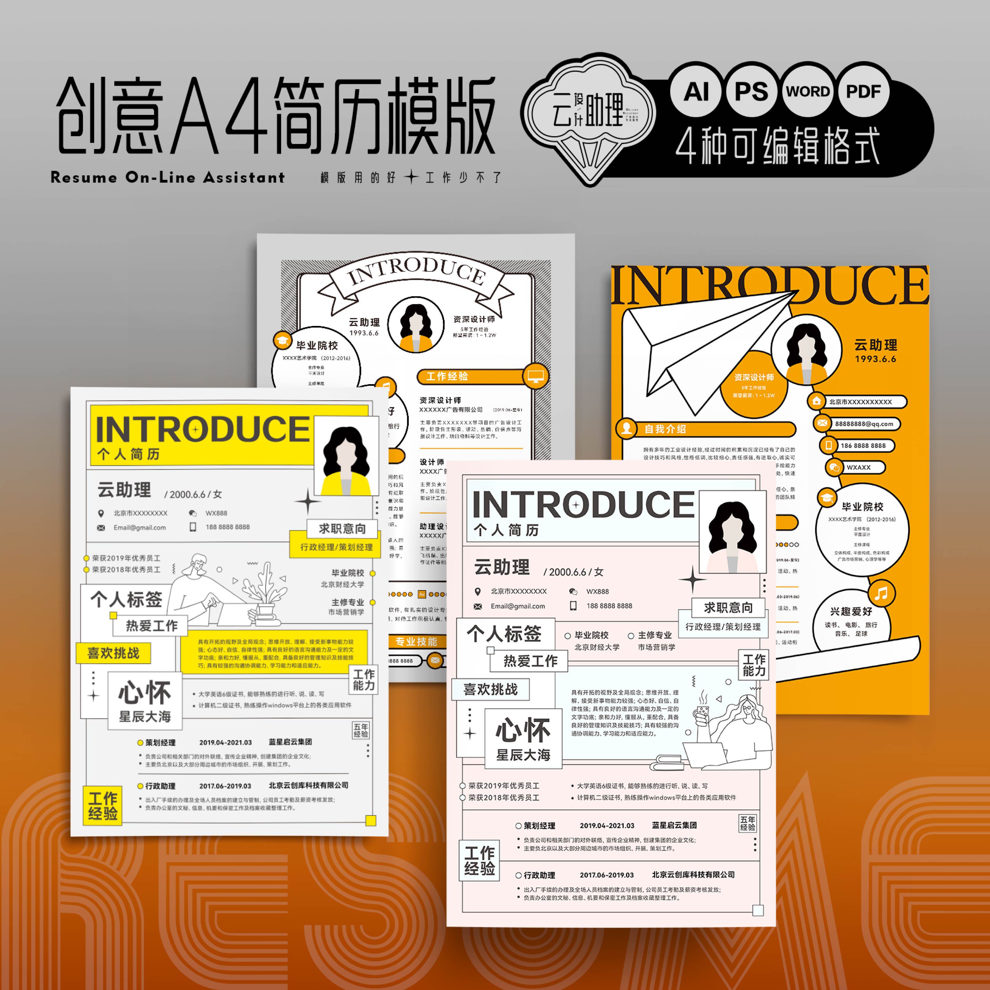 求职文档模版源文件AI设计素材PS/PDF艺术创意Word可编辑简历模板