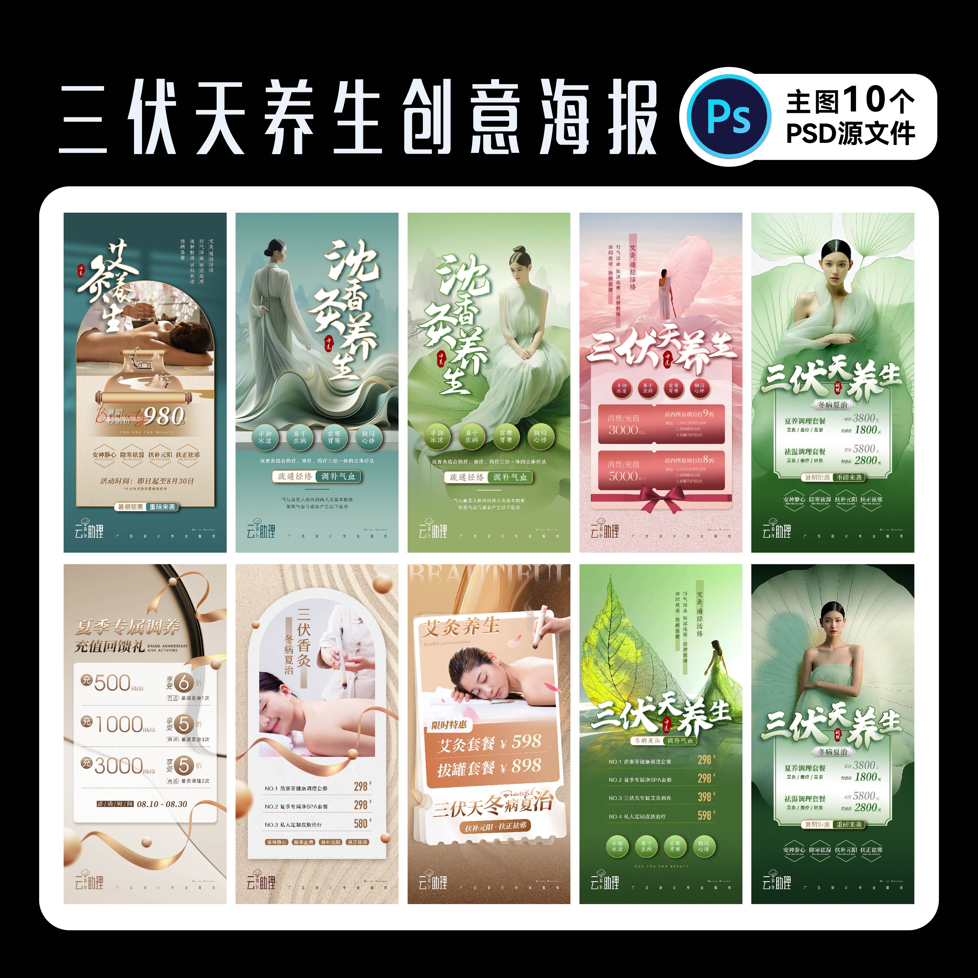 三伏天艾灸养生馆海报PSD源文件