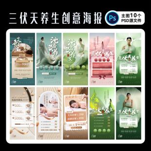 三伏天艾灸养生馆海报SPA按摩放松项目广告单图设计PSD源文件素材