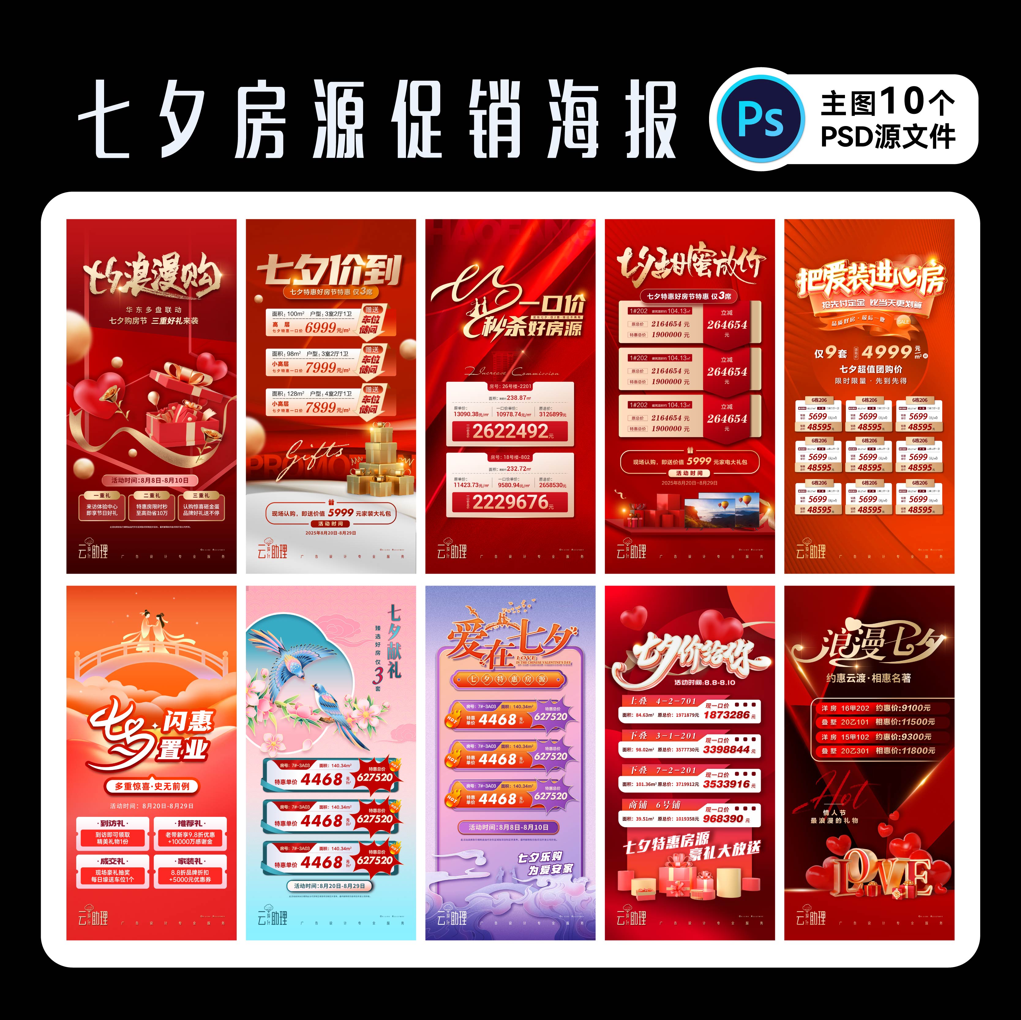 七夕房地产热销海报广告PS源文件