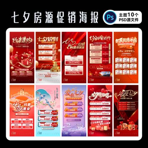 七夕房地产热销海报广告PS源文件
