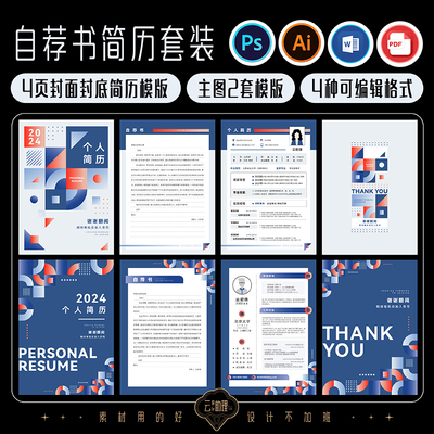 毕业季自荐书创意简历求职模版AI/PS源文件素材PDF可编辑Word文档