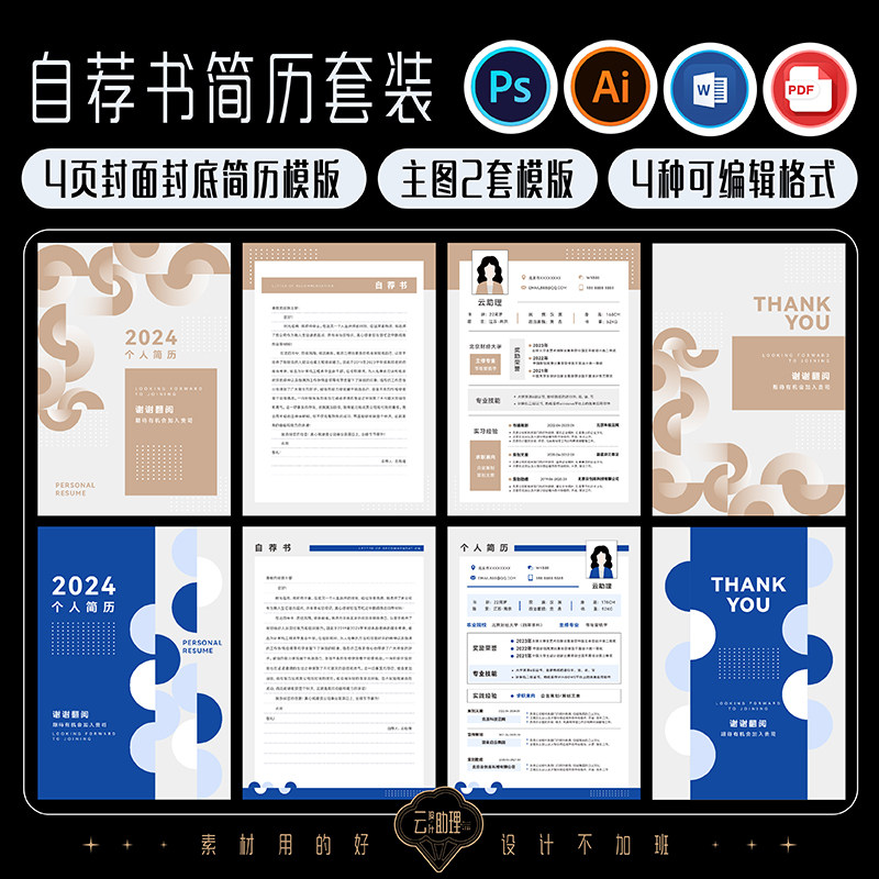 创意简历封面自荐书模版毕业季AI/PS源文件素材PDF可编辑Word文档