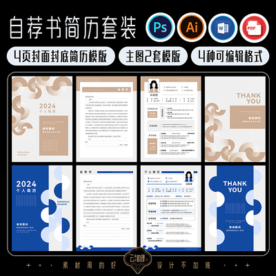 创意简历封面自荐书模版毕业季AI/PS源文件素材PDF可编辑Word文档