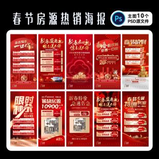 春节房源促销海报一口价刷屏新年年终大促地产广告PSD源文件设计