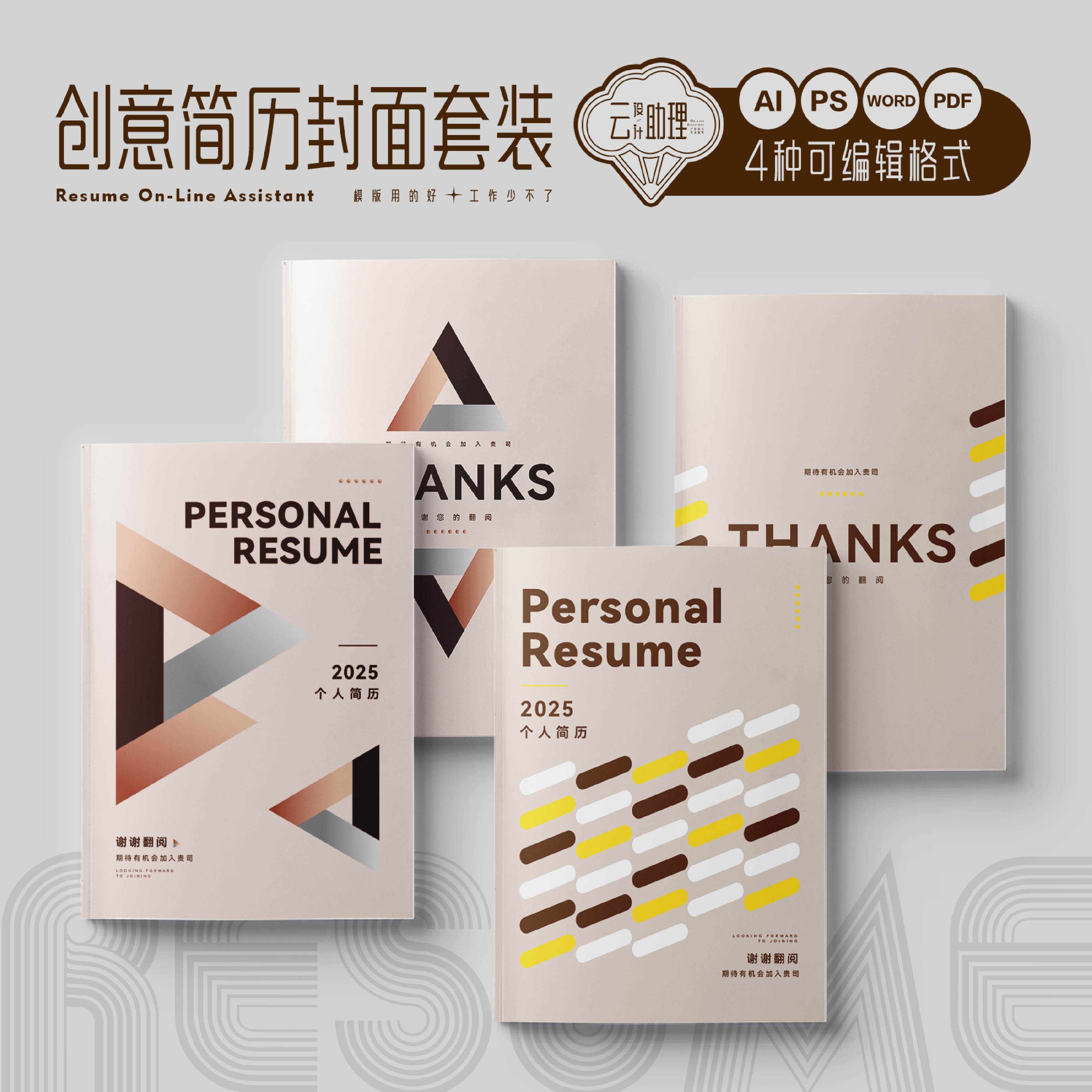 毕业季封面简历实用求职文档模版AI设计素材PS源文件PDF创意WORD