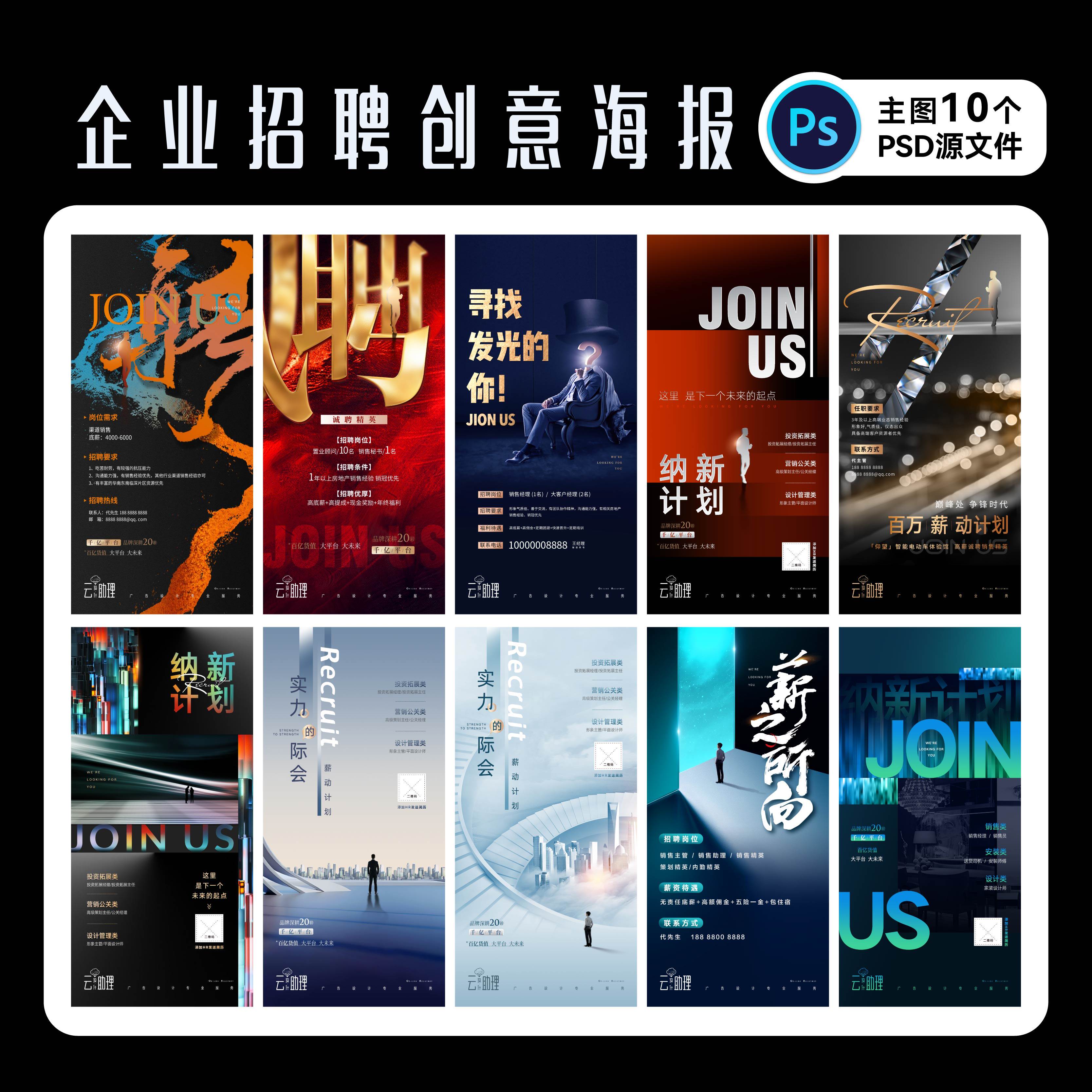 创意招聘海报招募令素材PS源文件