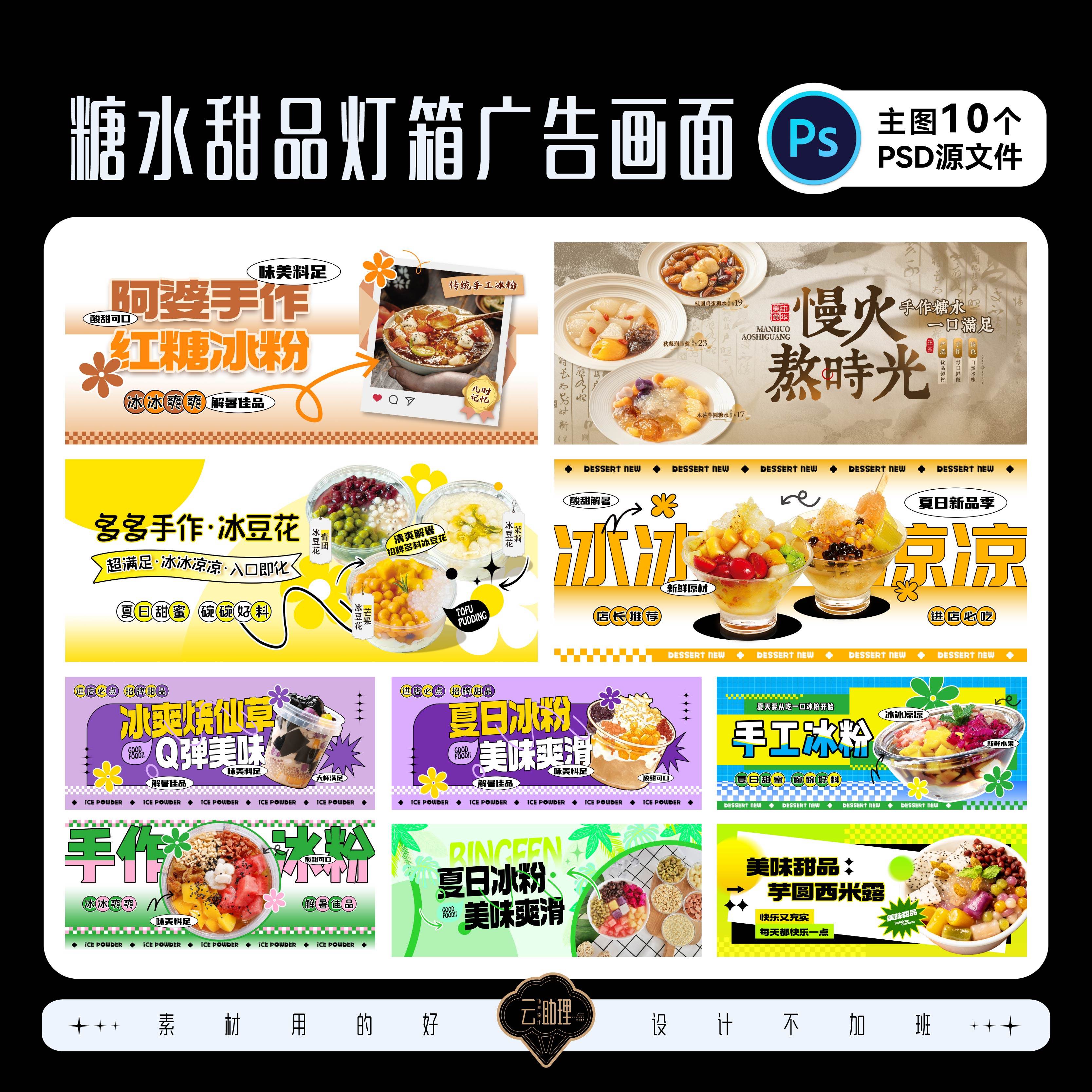 冰粉糖水铺甜品冷饮奶茶饮品摊位灯箱广告设计装修围挡PSD源文件