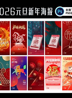 2026马年元旦海报喜庆新年马元素设计创意刷屏地产广告PSD源文件