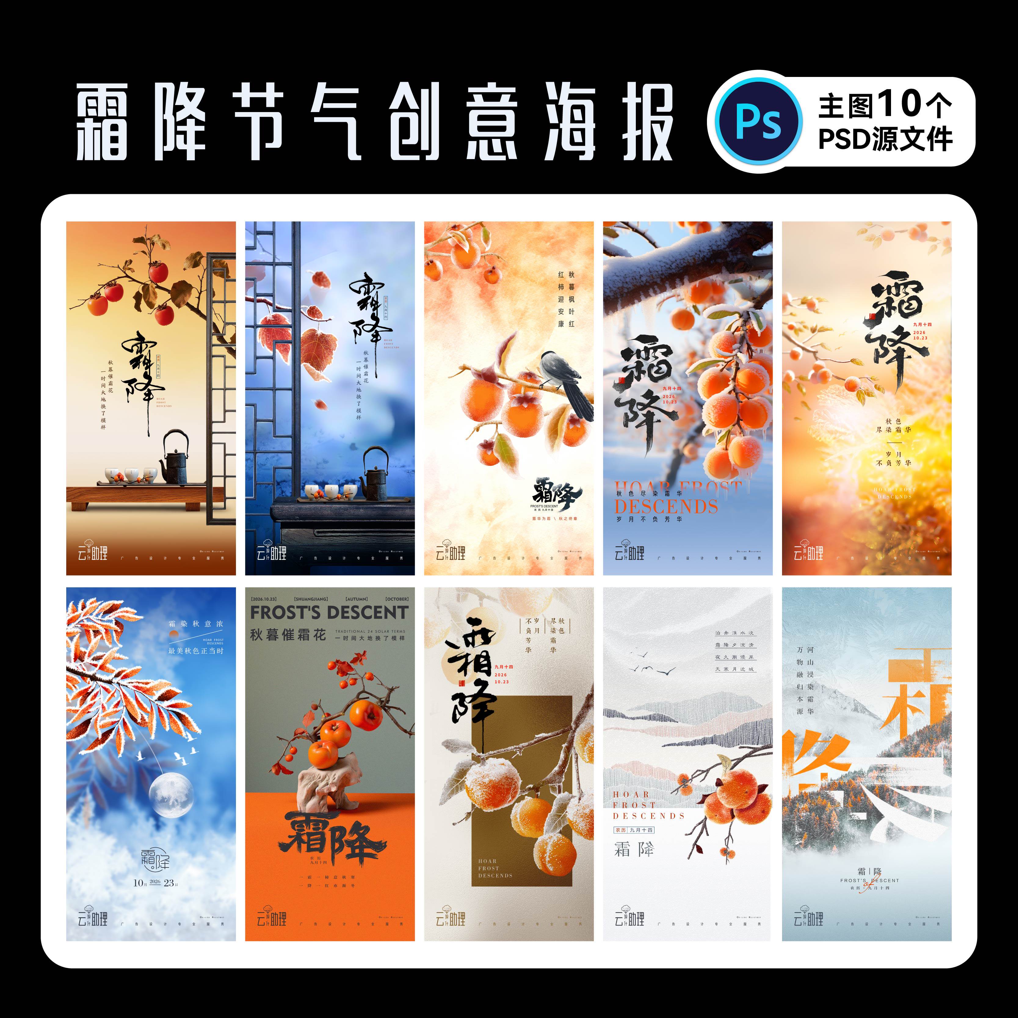霜降海报24节气PS源文件设计素材