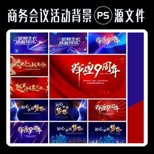 企业公司周年活动会议背景画面年会PPT封面设计素材地产PSD源文件