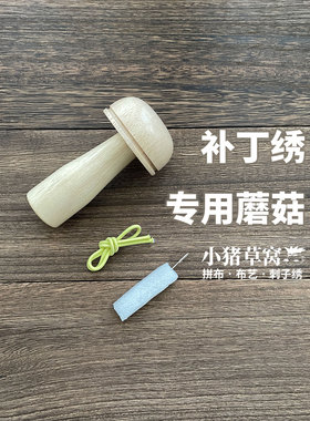 补丁绣蘑菇 补缀工具 平底木蘑菇 darning mushroom 小猪草窝