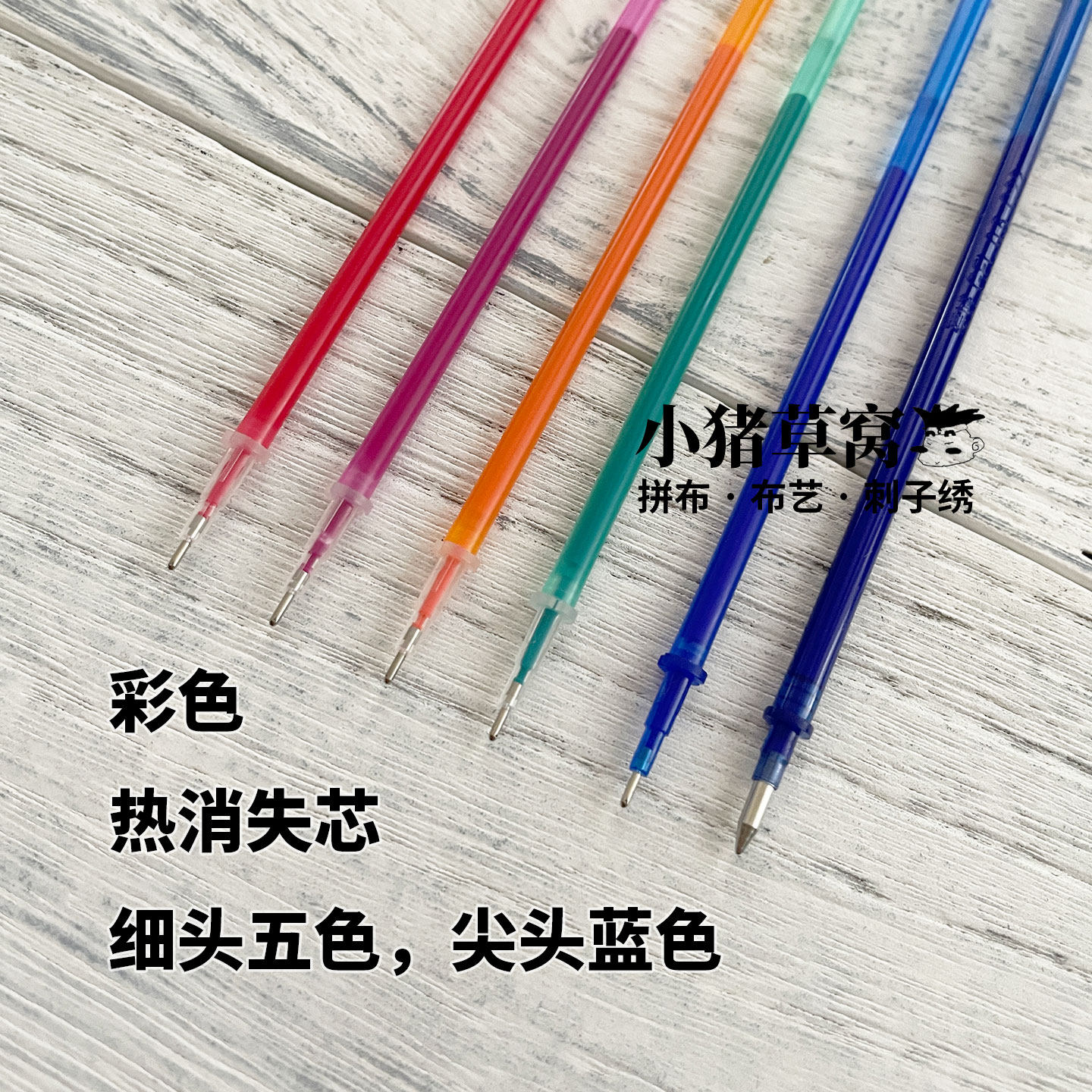 细头_尖头_热消失笔芯_多色可选_小猪手工小窝PiggyCraftStudio