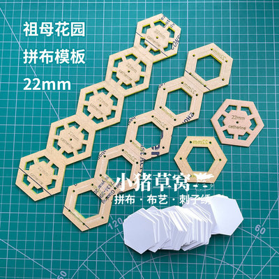 祖母花园2244六边形手缝拼布模板