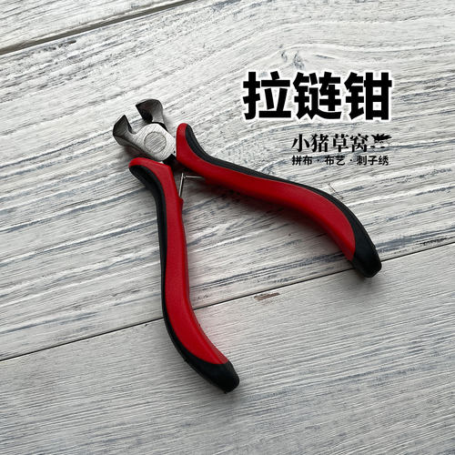 拉链拔齿钳--手工工具